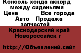 Консоль хонда аккорд 7 между сиденьями › Цена ­ 1 999 - Все города Авто » Продажа запчастей   . Краснодарский край,Новороссийск г.